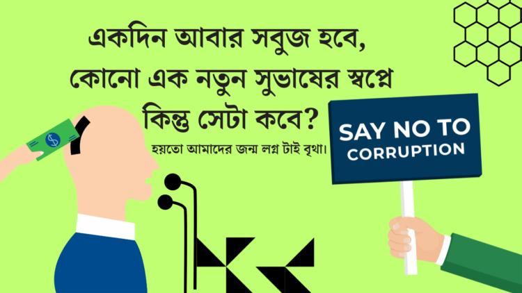 How to stop corruption in Bengal